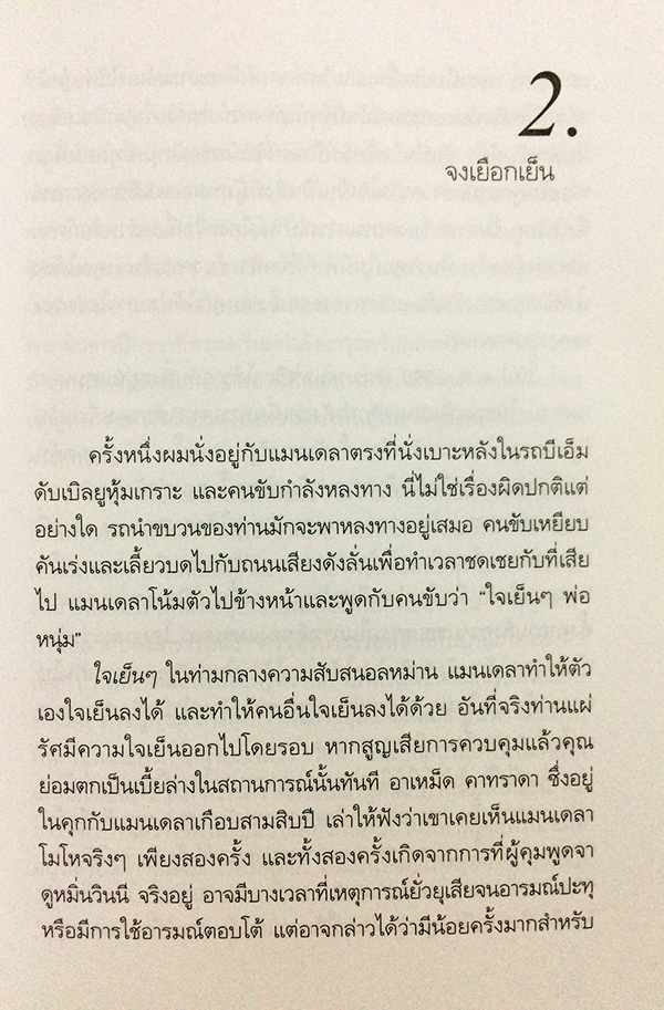 วิถีแมนเดลา (Mandela's Way)