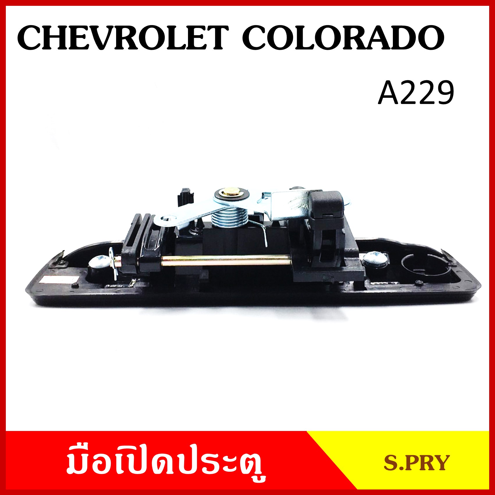 S.PRY มือเปิดท้าย CHEVROLET COLORADO สีดำเงา สีดำด้าน สีชุบ มีรูกุญแจ ไม่มีรูกุญแจ เชพโรเลท โคโลราโด ราคา มือเปิดประตู มือเปิด