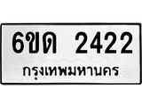 รับจองทะเบียนรถ 2422 หมวดใหม่ 6ขด 2422 ทะเบียนมงคล ผลรวมดี 19