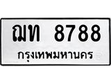 2.ทะเบียนรถ 8788 ทะเบียนมงคล ฌท 8788 จากกรมขนส่ง