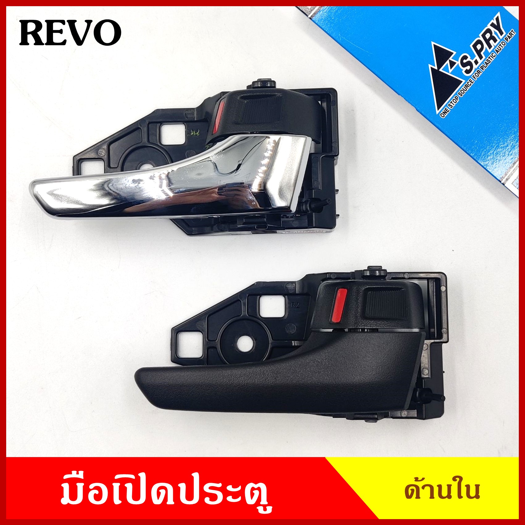 S.PRY มือเปิด มือเปิดประตู ด้านใน TOYOTA REVO โตโยต้า รีโว้ สีดำ สีชุบ A335 A336 ข้างซ้าย ข้างขวา ราคา ข้างละ