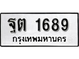 เฮงทะเบียนรถ 1689 – ฐต 1689 ทะเบียนมงคล ผลรวมดี 36