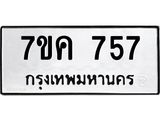 รับจองทะเบียนรถ 757 หมวดใหม่ 7ขค 757 ทะเบียนมงคล ผลรวมดี 32