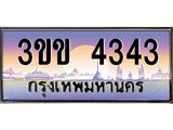 ทะเบียนรถหมวดพิเศษ 3ขข 4343 เลขประมูล ทะเบียนสวย 4343 จากกรมขนส่ง