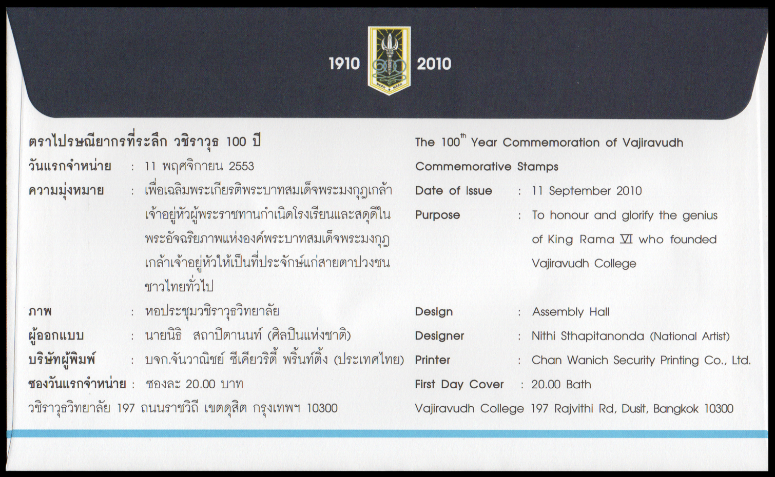 ซองที่ระลึก 100 ปี วชิราวุธวิทยาลัย 2553