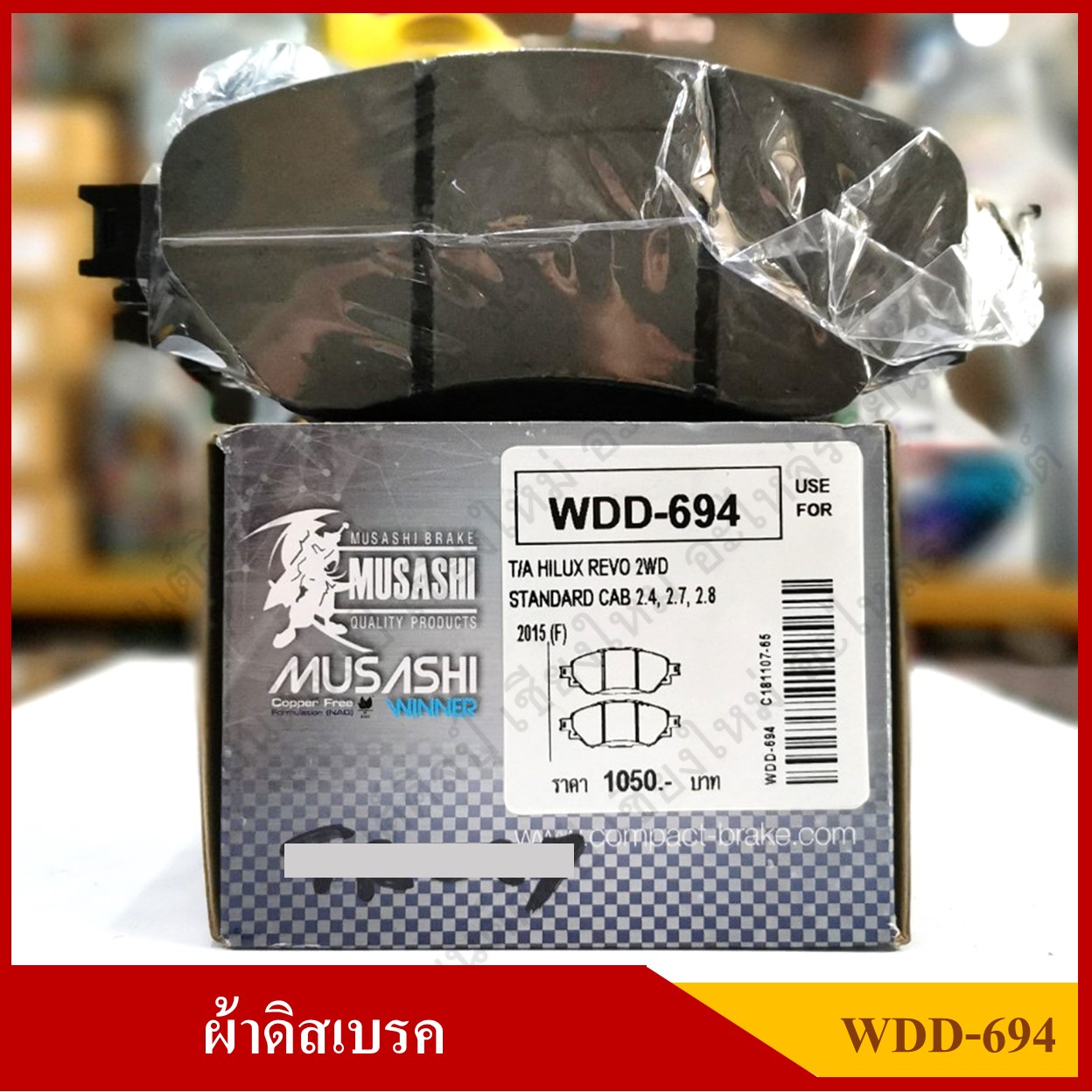 [WDD-694] COMPACT ผ้าดิสเบรคหน้า TOYOTA REVO 2WD รุ่น MUSASHI WINNER กล่องสีเทา (1ชุดมี4ชิ้น) ชุดละ
