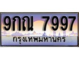 เฮงทะเบียนรถ 7997 – 9กณ 7997 ทะเบียนสวย เลขประมูล