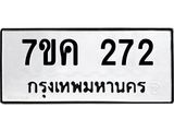 รับจองทะเบียนรถ 272 หมวดใหม่ 7ขค 272 ทะเบียนมงคล ผลรวมดี 24