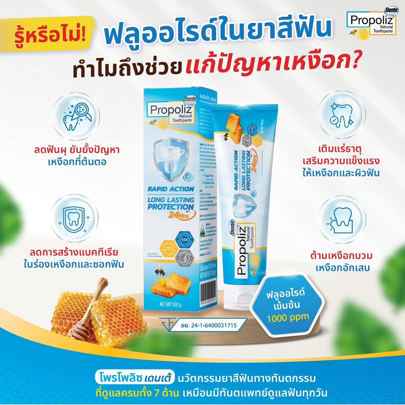 PROPOLIZ NATURAL TOOTHPASTE RAPID ACTION AND LONG LASTING PROTECTION 100g ยาสีฟันโพรโพลิซ เดนเต้ เนเชอรัล