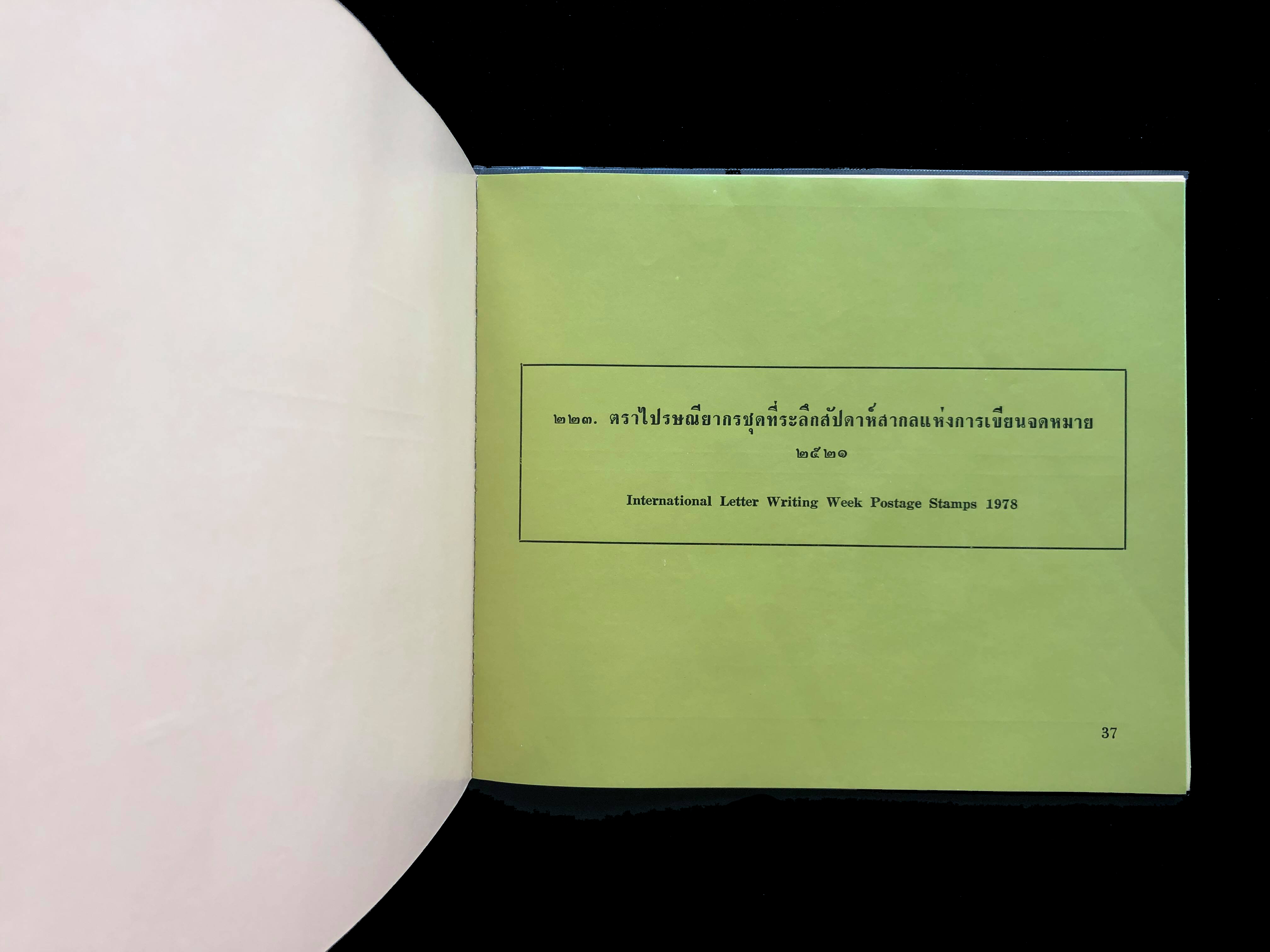 สมุดตราไปรษณียากรไทยประจำปี 2521