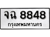 เฮงทะเบียนรถ 8848 – จฉ 8848 ทะเบียนมงคล ทะเบียนเฮง