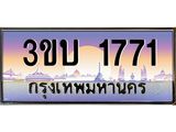 ทะเบียนรถ 1771 ทะเบียนสวย 3ขบ 1771 ผลรวมดี 23