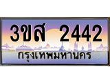 ทะเบียนรถ 2442 เลขประมูล ทะเบียนสวย 3ขส 2442 ผลรวมดี 24