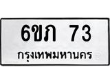 .ป้ายทะเบียนรถ 73 ทะเบียนมงคล 6ขภ 73 ผลรวมดี 19