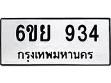 รับจองทะเบียนรถ 6499 หมวดใหม่ 6ขฮ 6499 ทะเบียนมงคล ผลรวมดี 41