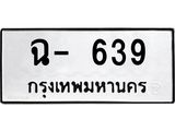 ทะเบียนรถ ฉ- 639 ทะเบียนมงคล 639 ผลรวมดี 32