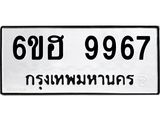 รับจองทะเบียนรถ 9967 หมวดใหม่ 6ขฮ 9967 ทะเบียนมงคล ผลรวมดี 44