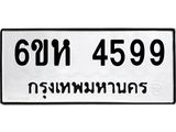 รับจองทะเบียนรถ 4599 หมวดใหม่ 6ขห 4599 ทะเบียนมงคล ผลรวมดี 40