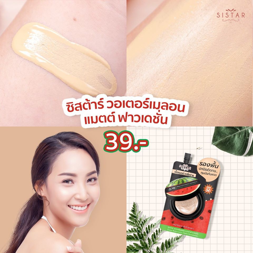 (6 ซอง/กล่อง) Sistar Watermelon Matte Foundation รองพื้นแตงโม ซิสต้าร์ วอเตอร์เมลอน แมตต์ ฟาวน์เดชั่น 8 กรัม