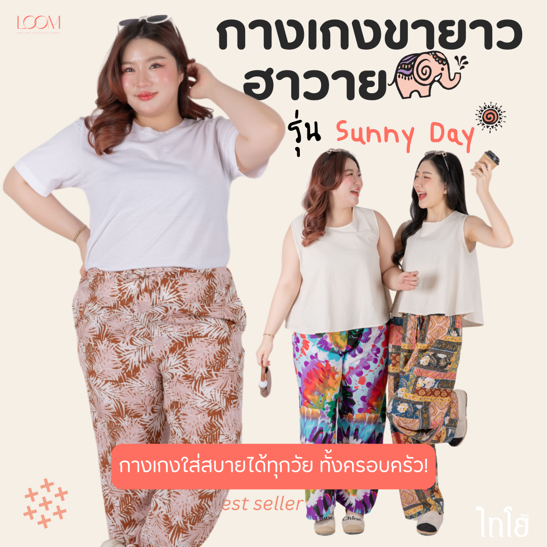 กางเกงขายาว ฮาวาย ☀️ รุ่น sunny day ขาจั้ม ☀️🐘 เย็บไทย 💯% 🍃 กางเกงช้าง ใส่สบาย LOOM