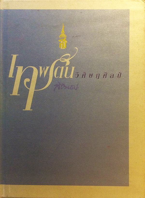 เทพรัตนวิศิษฏศิลป์
