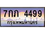อ-ทะเบียนรถ 4499 เลขประมูล ทะเบียนสวย 7กภ 4499 จากกรมขนส่ง