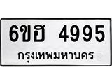 รับจองทะเบียนรถ 4995 หมวดใหม่ 6ขฮ 4995 ทะเบียนมงคล ผลรวมดี 40
