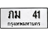 เฮงทะเบียนรถ 41 – ภม 41 ทะเบียนมงคล ทะเบียนเฮง