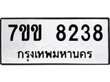 รับจองทะเบียนรถ 8238 หมวดใหม่ 7ขข 8238 ทะเบียนมงคล ผลรวมดี 32