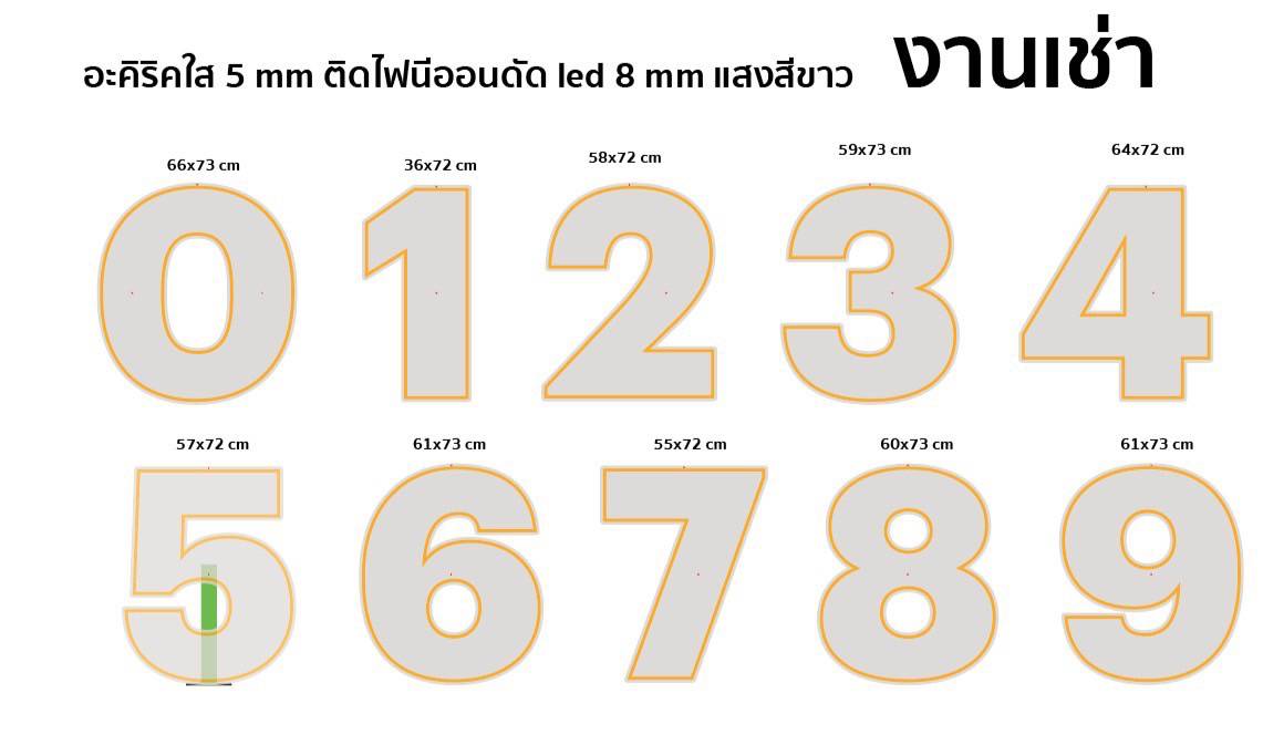 งานป้ายเช่า ป้ายไฟนีออนดัดLED 8มิล แสงสีขาว ตัวเลข 0-9