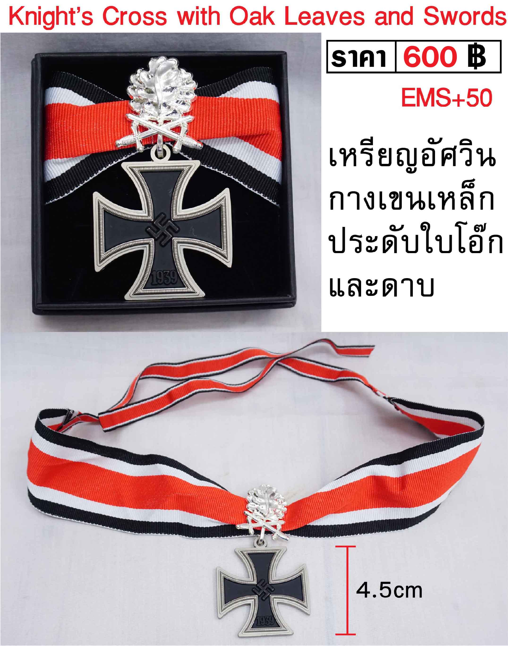 เหรียญอัศวินกางเขนเหล็กเยอรมัน ใบโอ็คดาบ สีเงิน Knight Cross of The Iron Cross