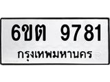 รับจองทะเบียน 9781 รถหมวดใหม่ 6ขต 9781 ทะเบียนมงคล ผลรวมดี 36