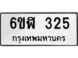รับจองทะเบียนรถ 325 หมวดใหม่ 6ขฬ 325 ทะเบียนมงคล ผลรวมดี 23
