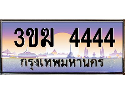 เฮงทะเบียนรถ 4444 – 3ขฆ 4444 ทะเบียนสวย เลขประมูล ผลรวมดี 24