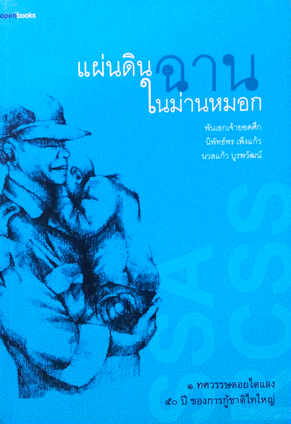 แผ่นดินฉานในม่านหมอก