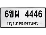 รับจองทะเบียนรถ 4446 หมวดใหม่ 6ขผ 4446 ทะเบียนมงคล