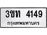เฮงทะเบียนรถ 4149 – 3ขท 4149 ทะเบียนมงคล ผลรวมดี 24