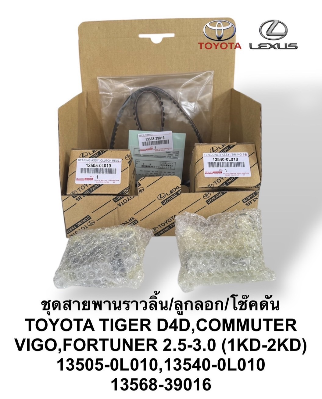 ชุดสายพานไทม์มิ่ง สายพานราวลิ้น/ลูกลอก/โช๊คดัน TOYOTA D4D , COMMUTER , VIGO , FORTUNER 2.5-3.0 ( 1KD-2KD) 13505-0L010 , 13540-0L0010 , 13568-39016 โตโยต้า วีโก้ [97MR25] TOYOTA VIGO Timing belt สายพานตีนตะขาบ สายพานฟันเฟือง