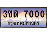 ทะเบียนรถ 7000 เลขประมูล ทะเบียนสวย 3ขล 7000 จากกรมขนส่ง
