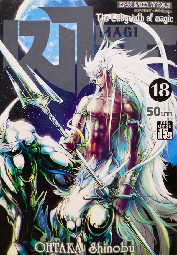 Magi เมไจ เล่ม 18