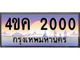 ทะเบียนรถ 2000 เลขประมูล ทะเบียนสวย 4ขค 2000 จากกรมขนส่ง