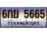 เฮงทะเบียนรถ 5665 – 6กย 5665 ทะเบียนสวย เลขประมูล