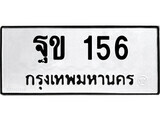 เฮงทะเบียนรถ 156 – ฐข 156 ทะเบียนมงคล ผลรวมดี 23