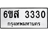 ทะเบียนรถ 3330 ทะเบียนมงคล 6ขส 3330 ผลรวมดี 24