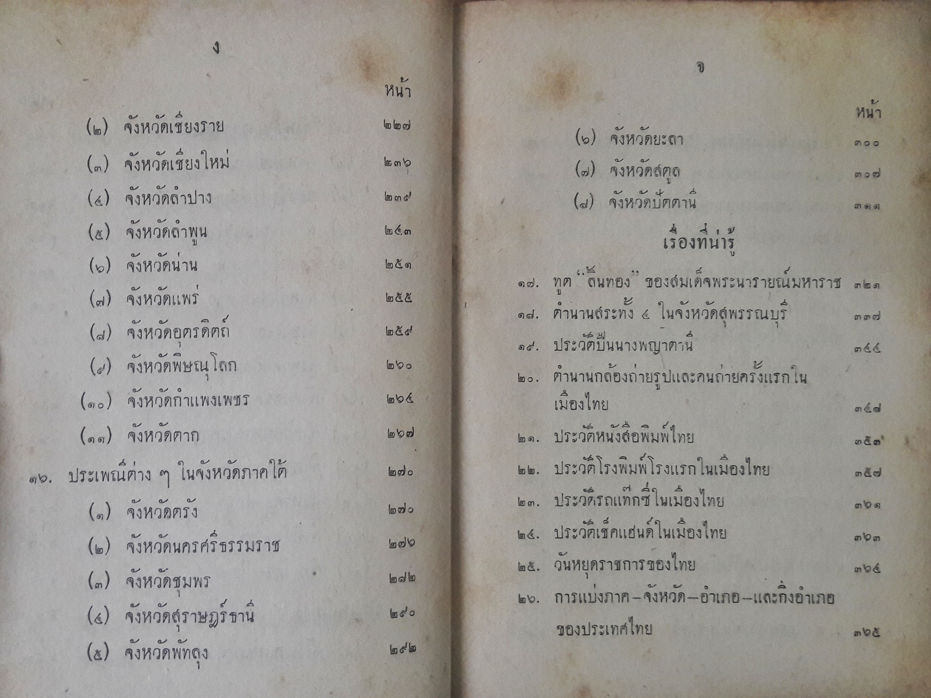 ประเพณีไทยและเรื่องน่ารู้(ตำหนิ)