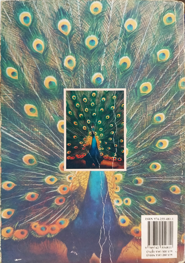 ยูงรำแพน (เล่มเดียวจบ)