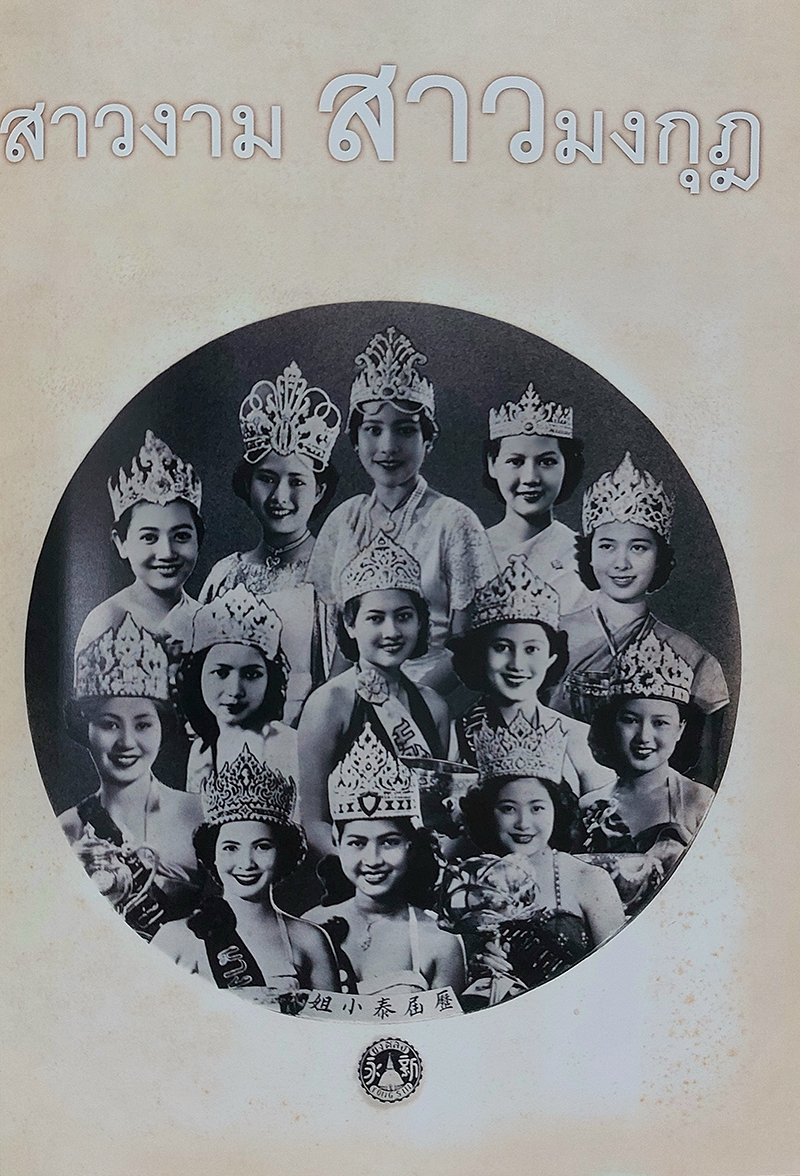 สาวงาม สาวมงกุฎ