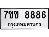 รับจองทะเบียนรถ 8886 หมวดใหม่ 7ขข 8886 ทะเบียนมงคล ผลรวมดี 41