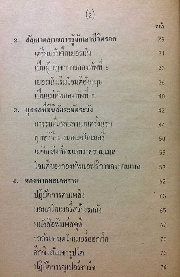 มอนต์โกเมอรี่ ผู้เผด็จศึกทะเลทราย