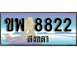 เลขทะเบียนรถ สงขลา ขพ 8822 เลขประมูล จากเฮงทะเบียน